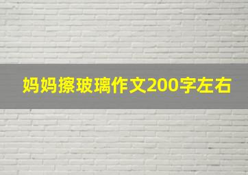 妈妈擦玻璃作文200字左右