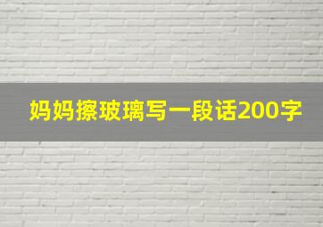 妈妈擦玻璃写一段话200字