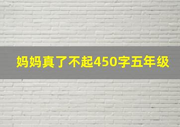 妈妈真了不起450字五年级