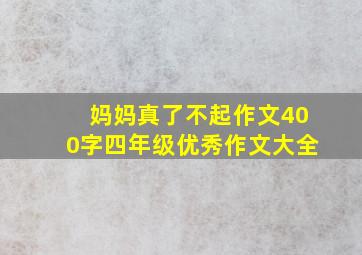 妈妈真了不起作文400字四年级优秀作文大全