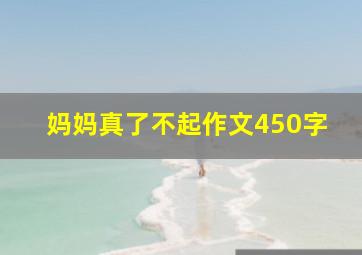 妈妈真了不起作文450字