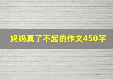 妈妈真了不起的作文450字