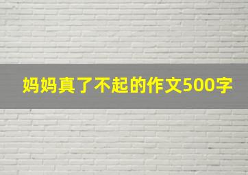 妈妈真了不起的作文500字