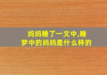 妈妈睡了一文中,睡梦中的妈妈是什么样的