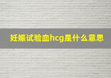 妊娠试验血hcg是什么意思