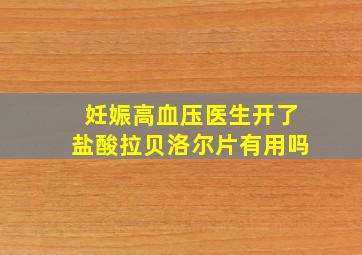 妊娠高血压医生开了盐酸拉贝洛尔片有用吗