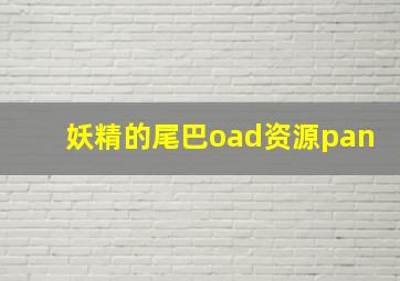 妖精的尾巴oad资源pan