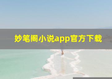 妙笔阁小说app官方下载