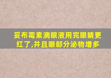 妥布霉素滴眼液用完眼睛更红了,并且眼部分泌物增多