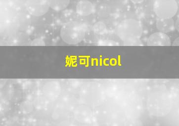 妮可nicol