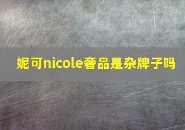 妮可nicole奢品是杂牌子吗