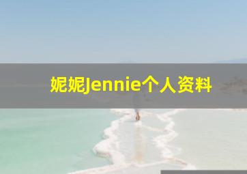 妮妮Jennie个人资料