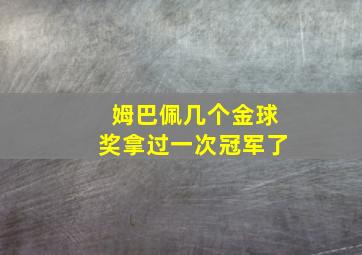 姆巴佩几个金球奖拿过一次冠军了