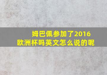 姆巴佩参加了2016欧洲杯吗英文怎么说的呢