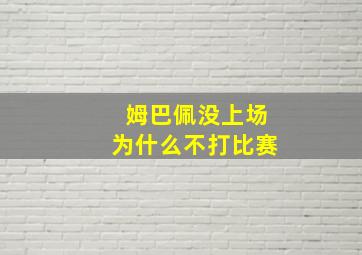 姆巴佩没上场为什么不打比赛