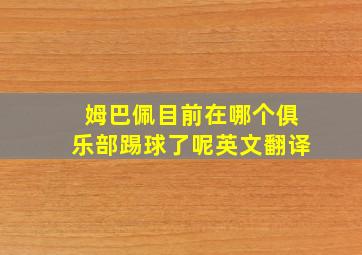 姆巴佩目前在哪个俱乐部踢球了呢英文翻译