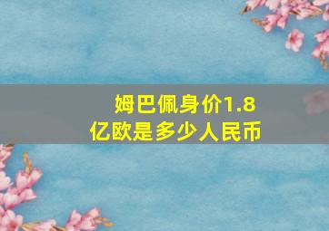 姆巴佩身价1.8亿欧是多少人民币