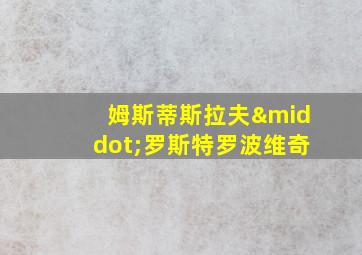 姆斯蒂斯拉夫·罗斯特罗波维奇