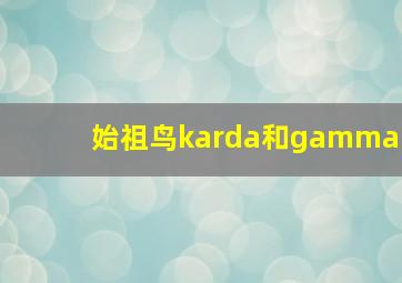 始祖鸟karda和gamma