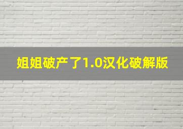 姐姐破产了1.0汉化破解版