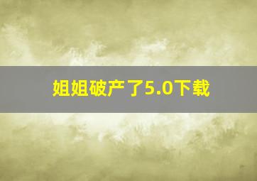 姐姐破产了5.0下载