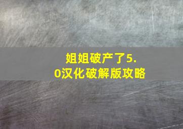 姐姐破产了5.0汉化破解版攻略