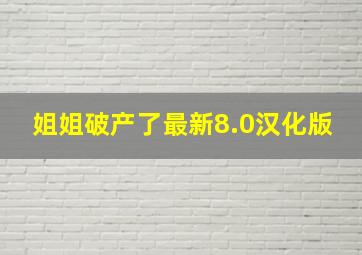 姐姐破产了最新8.0汉化版