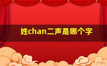 姓chan二声是哪个字