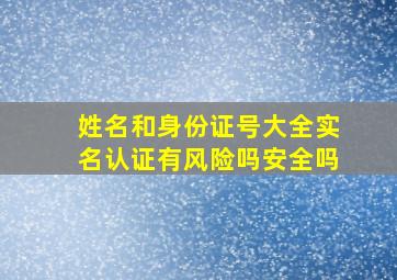 姓名和身份证号大全实名认证有风险吗安全吗