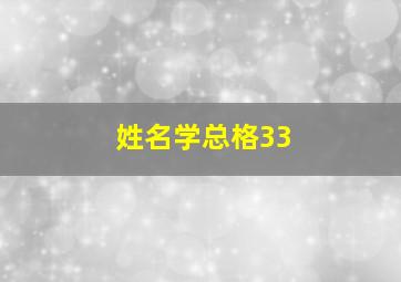 姓名学总格33