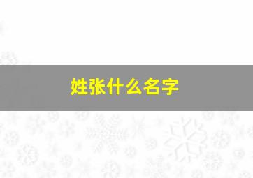 姓张什么名字