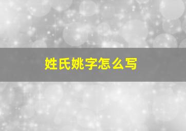 姓氏姚字怎么写