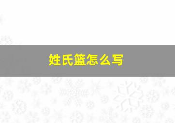 姓氏篮怎么写