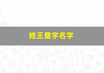 姓王叠字名字