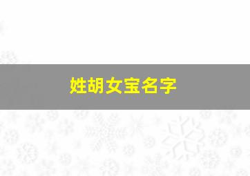 姓胡女宝名字