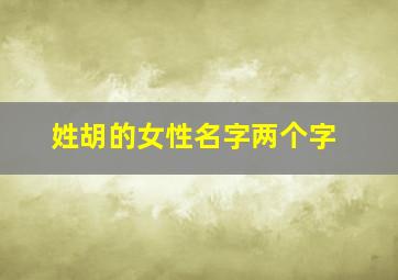 姓胡的女性名字两个字