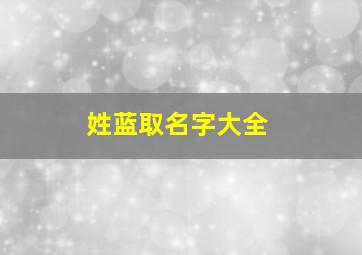 姓蓝取名字大全