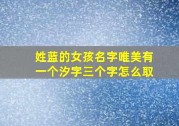 姓蓝的女孩名字唯美有一个汐字三个字怎么取