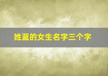 姓蓝的女生名字三个字