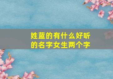 姓蓝的有什么好听的名字女生两个字