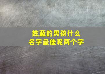 姓蓝的男孩什么名字最佳呢两个字