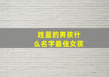 姓蓝的男孩什么名字最佳女孩