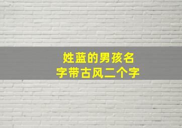 姓蓝的男孩名字带古风二个字