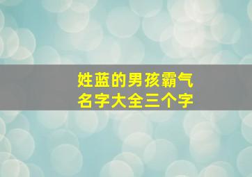 姓蓝的男孩霸气名字大全三个字