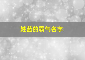 姓蓝的霸气名字