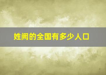 姓阙的全国有多少人口