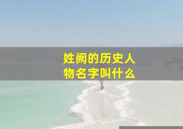 姓阙的历史人物名字叫什么