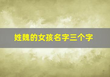 姓魏的女孩名字三个字