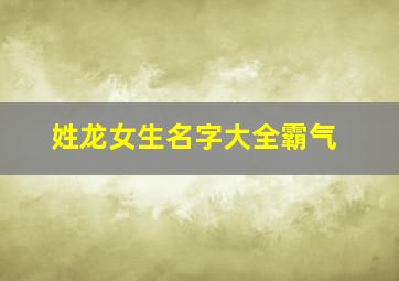 姓龙女生名字大全霸气