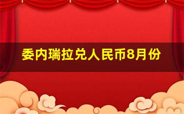 委内瑞拉兑人民币8月份